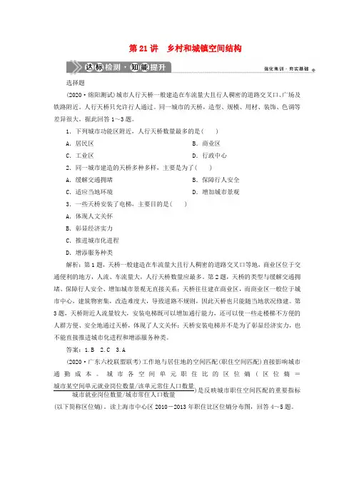 (选考)高考地理第八章乡村与城镇第21讲乡村和城镇空间结构达标检测知能提升新人教版