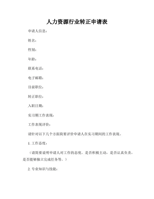 人力资源行业转正申请表