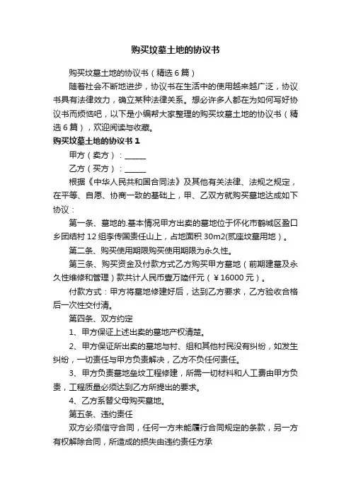 购买坟墓土地的协议书（精选6篇）