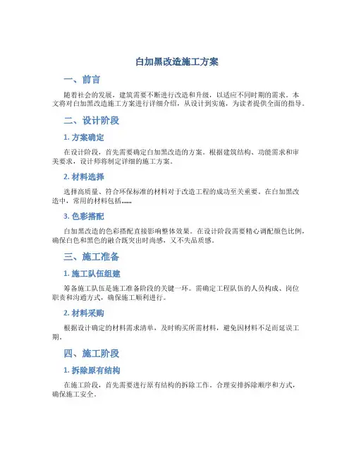 白加黑改造施工方案