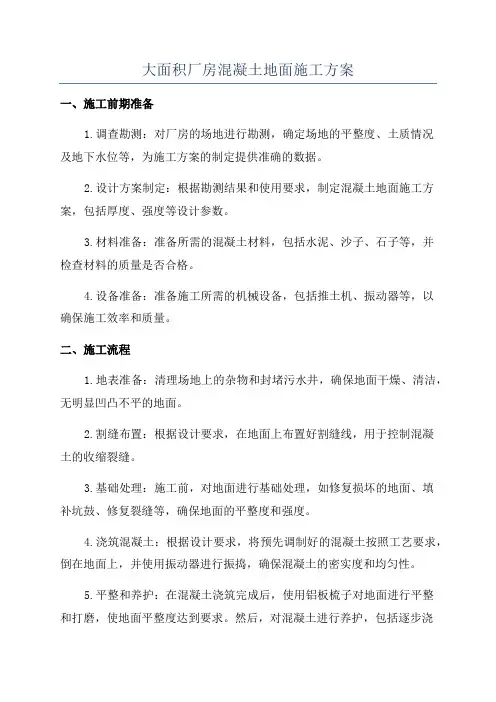 大面积厂房混凝土地面施工方案