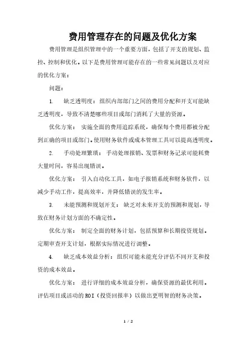 费用管理存在的问题及优化方案