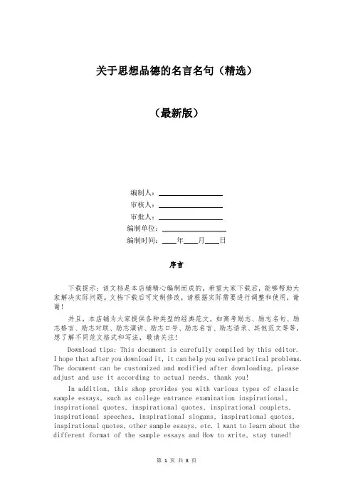 关于思想品德的名言名句（精选）