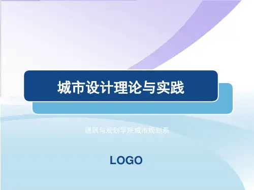 城市设计概念及特征