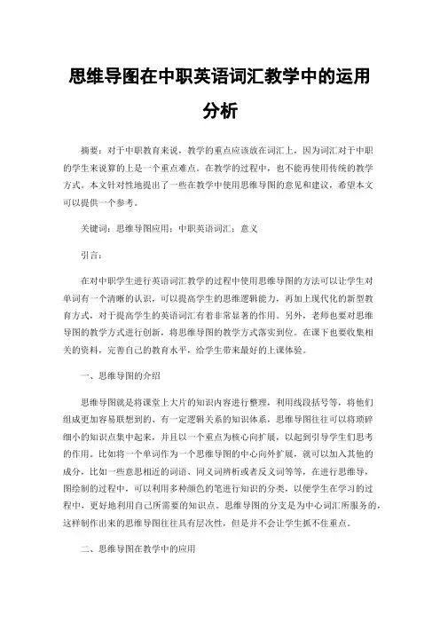 思维导图在中职英语词汇教学中的运用分析