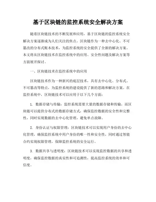 基于区块链的监控系统安全解决方案