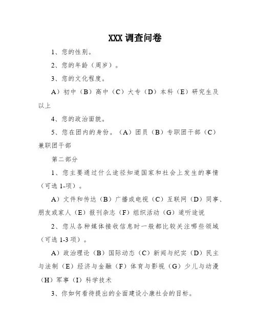 XXX调查问卷