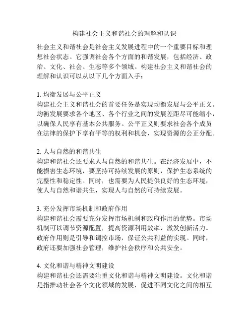 构建社会主义和谐社会的理解和认识