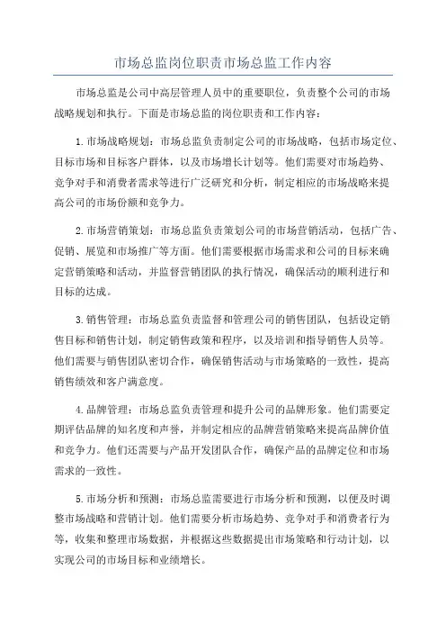市场总监岗位职责市场总监工作内容
