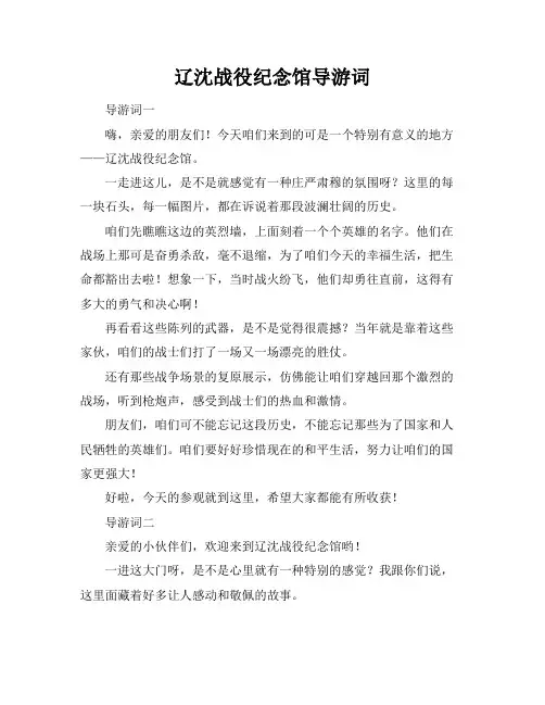 辽沈战役纪念馆导游词