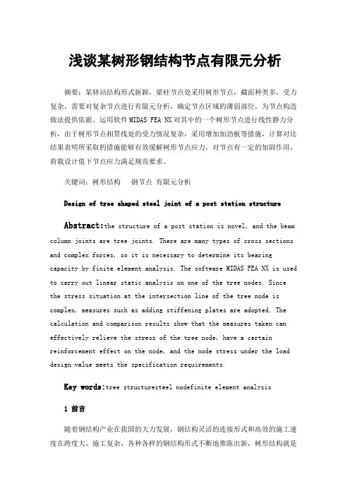 浅谈某树形钢结构节点有限元分析