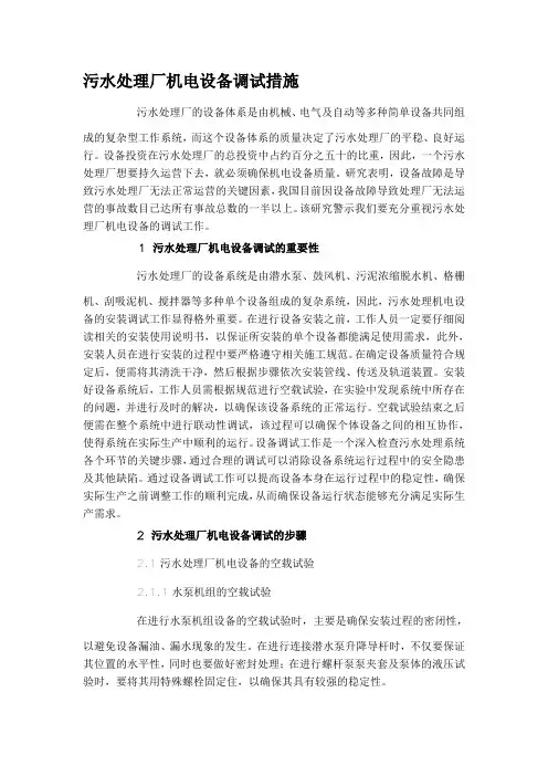 污水处理厂机电设备调试措施