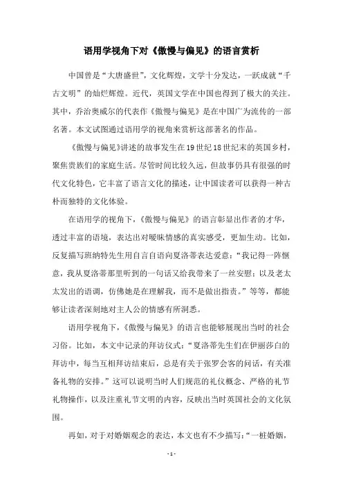 语用学视角下对《傲慢与偏见》的语言赏析