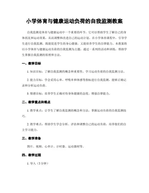小学体育与健康运动负荷的自我监测教案