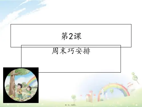 人教部编版二年级上册道德与法治课件：第二课周末巧安排PPT