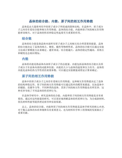 晶体的结合能,内能,原子间的相互作用势能