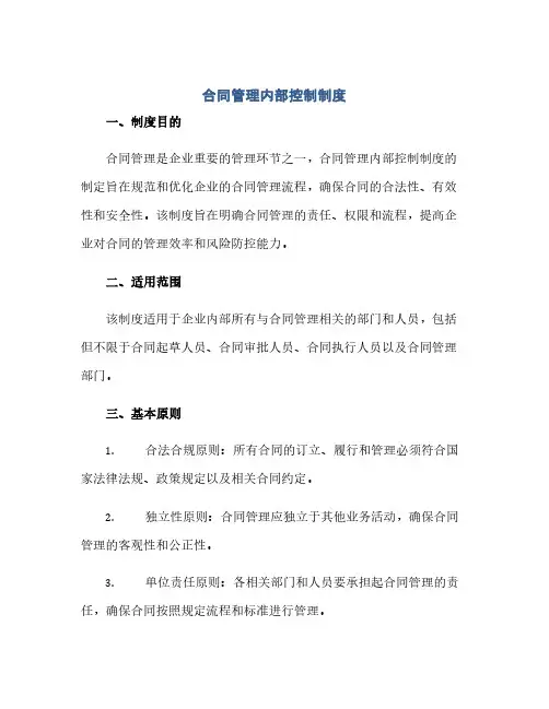 合同管理内部控制制度doc(范本文)