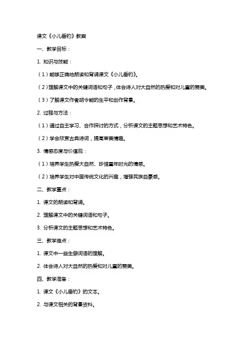 课文《小儿垂钓》教案