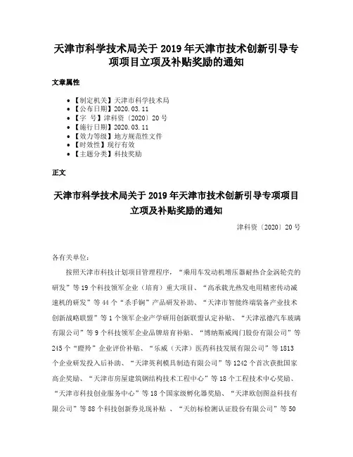 天津市科学技术局关于2019年天津市技术创新引导专项项目立项及补贴奖励的通知