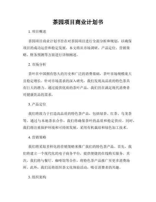 茶园项目商业计划书