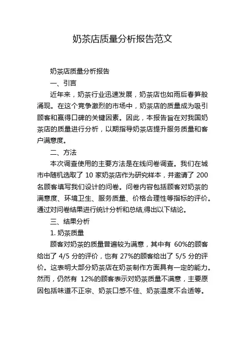 奶茶店质量分析报告范文