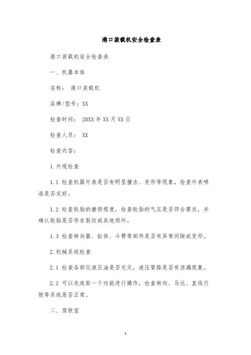 港口装载机安全检查表
