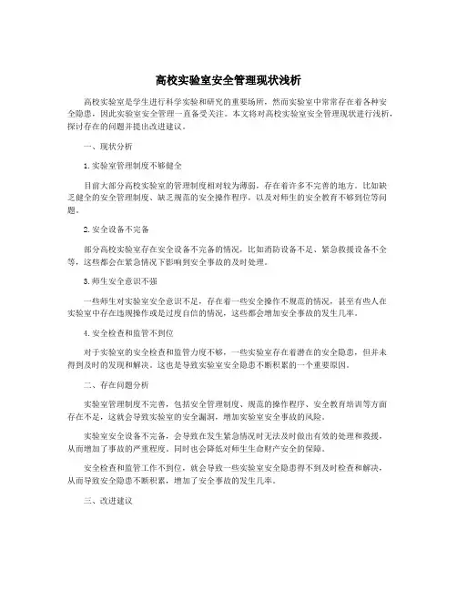 高校实验室安全管理现状浅析