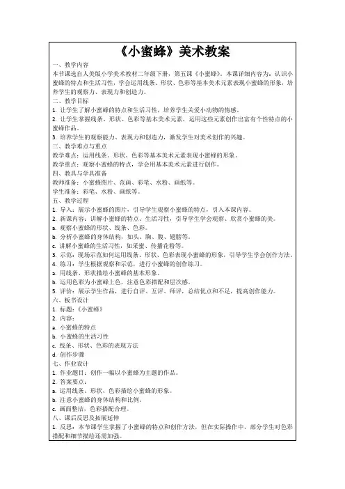 《小蜜蜂》美术教案