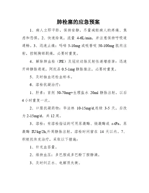 肺栓塞的应急预案
