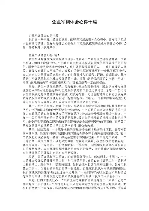 企业军训体会心得十篇