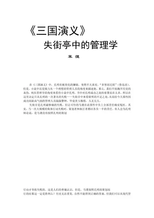 三国演义-失街亭中的管理学.doc
