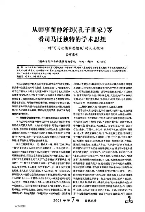 从师事董仲舒到《孔子世家》等看司马迁独特的学术思想——对司马迁儒家思想观的几点微词