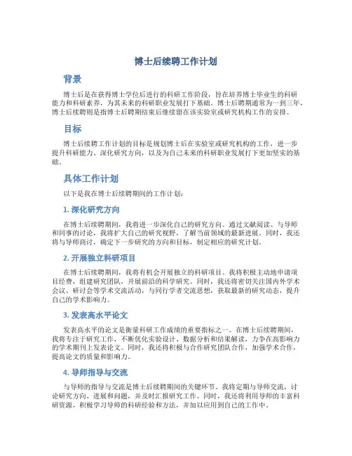 博士后续聘工作计划
