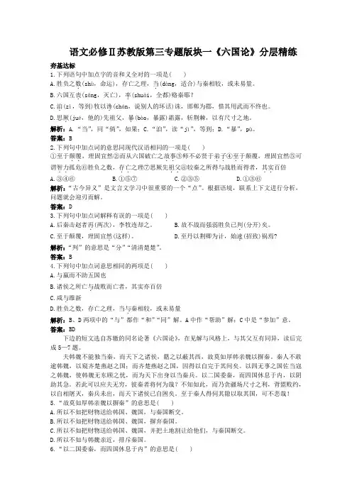 语文必修Ⅱ苏教版第三专题版块一《六国论》分层精练)