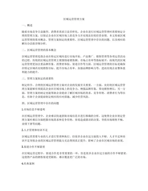 区域运营管理方案
