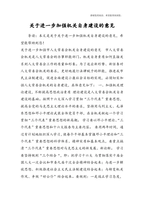 关于进一步加强机关自身建设的意见