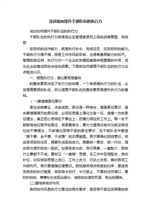 浅谈如何提升干部队伍的执行力
