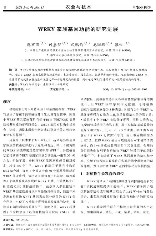 WRKY家族基因功能的研究进展