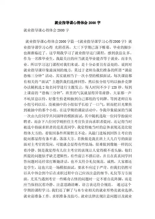 就业指导课心得体会2000字（最新版）
