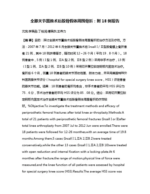 全膝关节置换术后股骨假体周围骨折：附18例报告