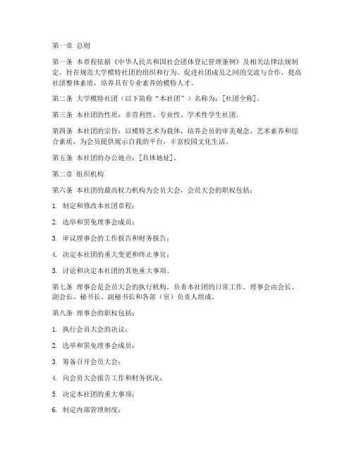 大学模特社团章程模板