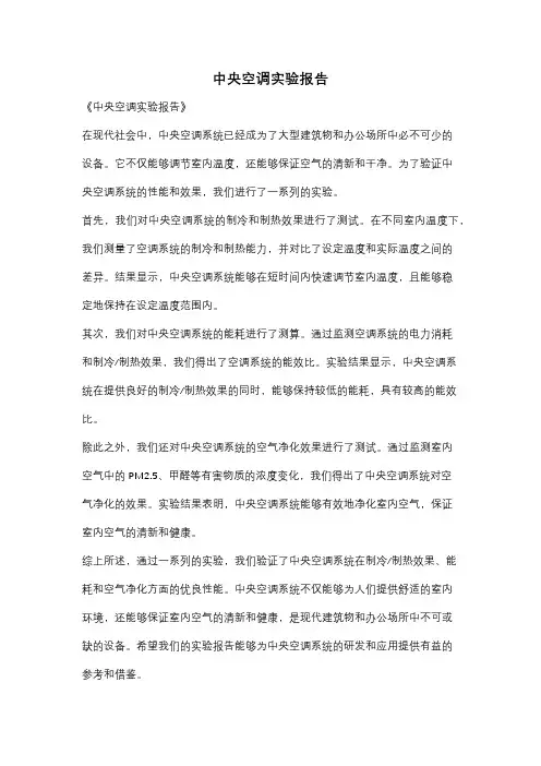 中央空调实验报告