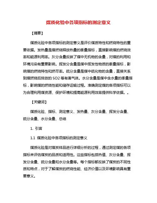 煤质化验中各项指标的测定意义
