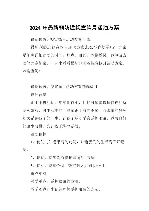 2024年最新预防近视宣传月活动方案