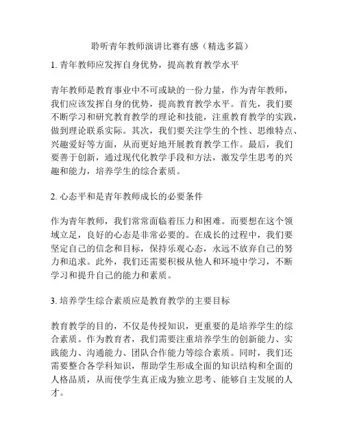 聆听青年教师演讲比赛有感(精选多篇)