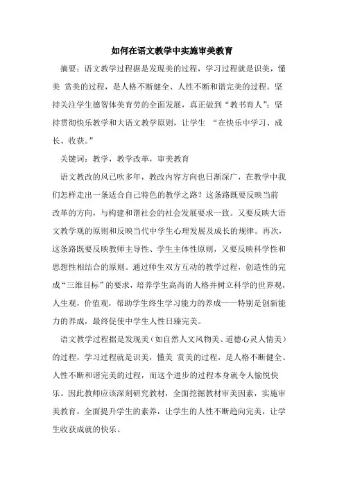 如何在语文教学中实施审美教育论文