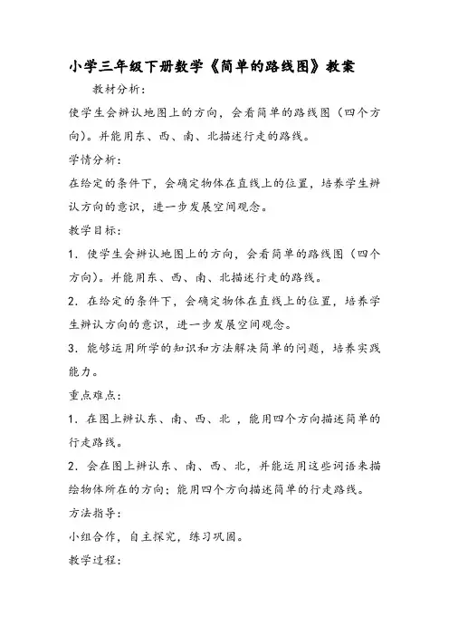小学三年级下册数学《简单的路线图》教案