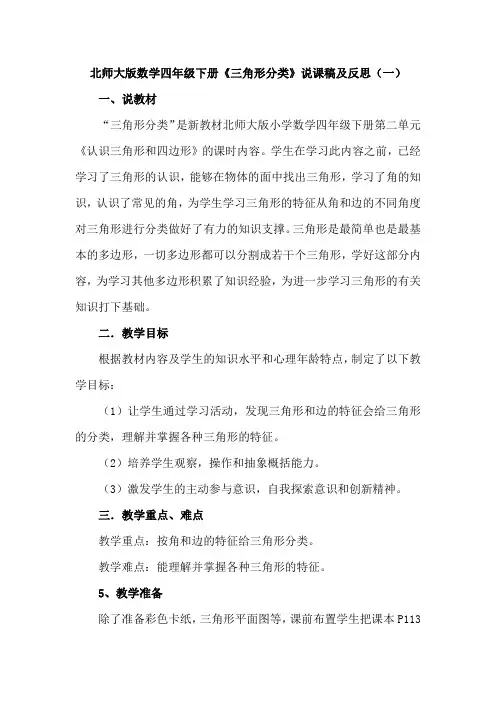 2023北师大版数学四年级下册《三角形分类》说课稿及教学反思(共二篇)