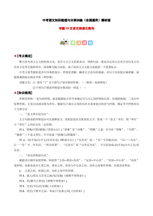专题19 文言文阅读之断句-2023年中考语文知识梳理与分类训练(全国通用)解析版