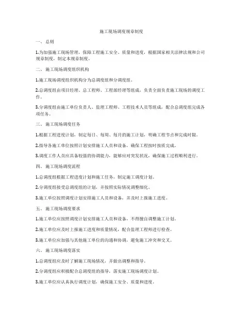 施工现场调度规章制度